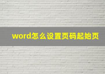 word怎么设置页码起始页