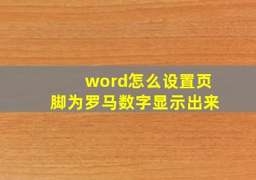 word怎么设置页脚为罗马数字显示出来