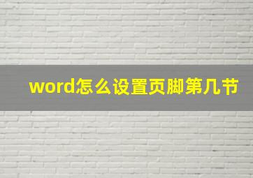 word怎么设置页脚第几节