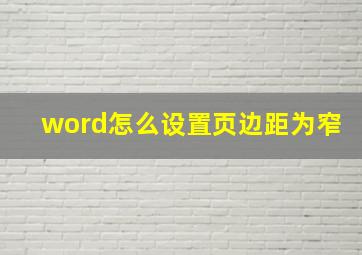 word怎么设置页边距为窄