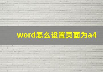 word怎么设置页面为a4