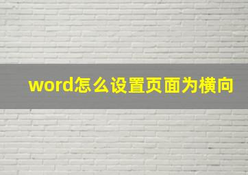 word怎么设置页面为横向