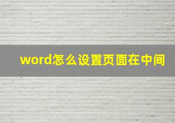 word怎么设置页面在中间