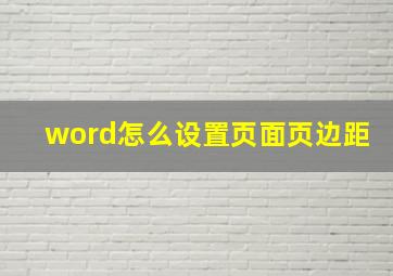 word怎么设置页面页边距