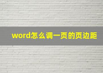 word怎么调一页的页边距