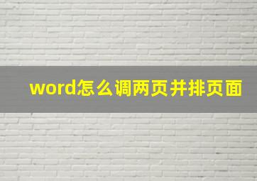 word怎么调两页并排页面