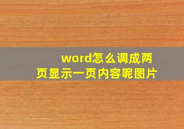 word怎么调成两页显示一页内容呢图片