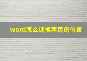 word怎么调换两页的位置