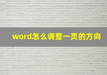 word怎么调整一页的方向