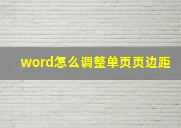 word怎么调整单页页边距