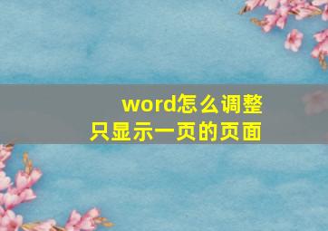 word怎么调整只显示一页的页面