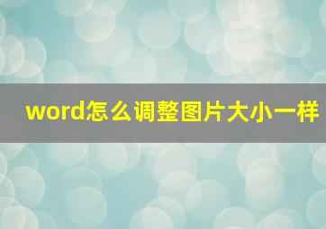 word怎么调整图片大小一样