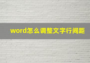 word怎么调整文字行间距