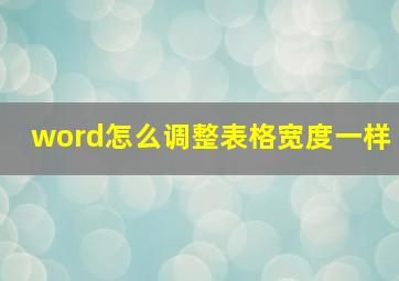 word怎么调整表格宽度一样