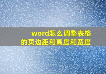 word怎么调整表格的页边距和高度和宽度