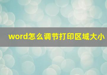 word怎么调节打印区域大小