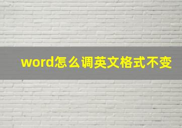 word怎么调英文格式不变