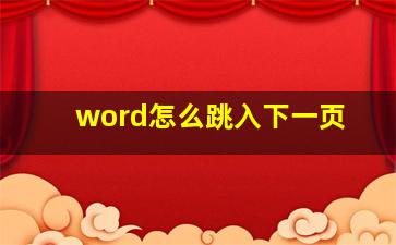 word怎么跳入下一页