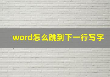 word怎么跳到下一行写字