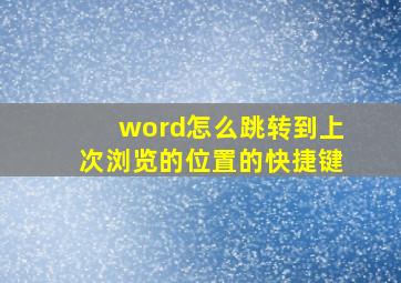 word怎么跳转到上次浏览的位置的快捷键