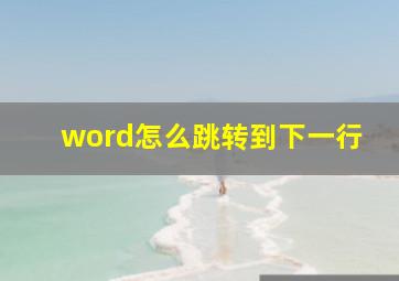 word怎么跳转到下一行