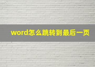 word怎么跳转到最后一页