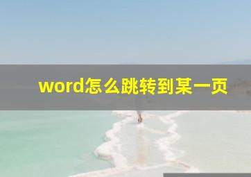 word怎么跳转到某一页