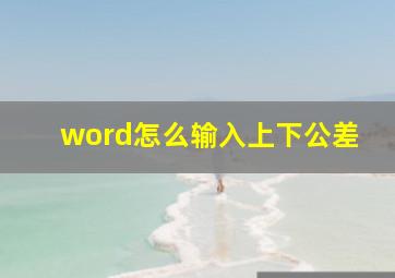 word怎么输入上下公差