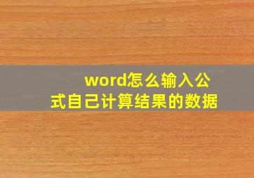 word怎么输入公式自己计算结果的数据