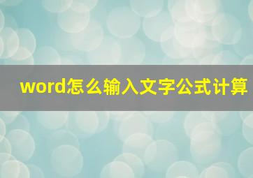 word怎么输入文字公式计算