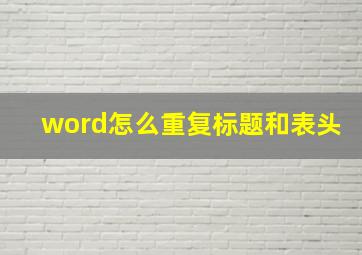 word怎么重复标题和表头