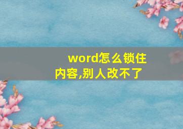 word怎么锁住内容,别人改不了