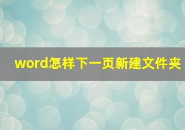 word怎样下一页新建文件夹