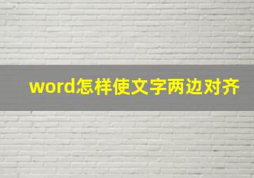 word怎样使文字两边对齐