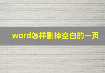 word怎样删掉空白的一页