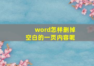 word怎样删掉空白的一页内容呢