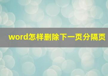 word怎样删除下一页分隔页