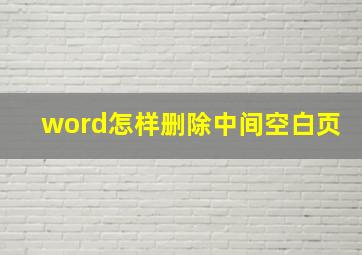 word怎样删除中间空白页