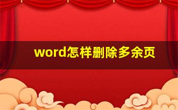 word怎样删除多余页