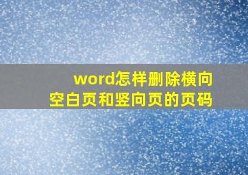 word怎样删除横向空白页和竖向页的页码