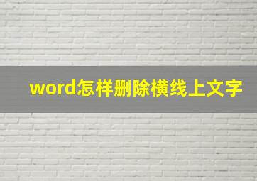 word怎样删除横线上文字