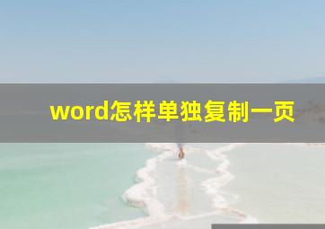 word怎样单独复制一页