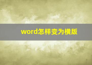 word怎样变为横版