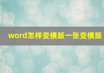 word怎样变横版一张变横版