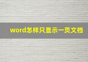 word怎样只显示一页文档