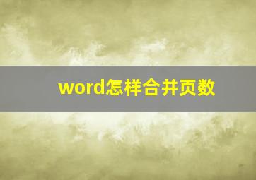 word怎样合并页数