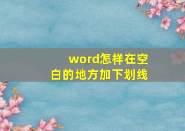 word怎样在空白的地方加下划线