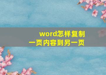 word怎样复制一页内容到另一页