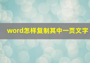 word怎样复制其中一页文字