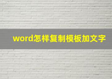 word怎样复制模板加文字